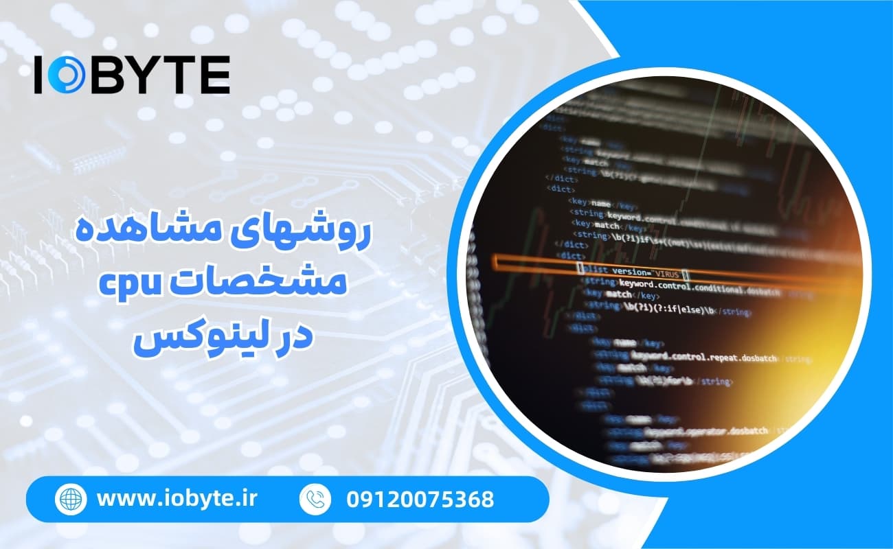 روشهای مشاهده مشخصات cpu در لینوکس