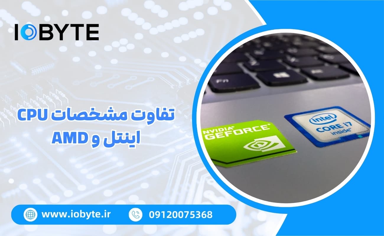 تفاوت مشخصات CPU اینتل و AMD