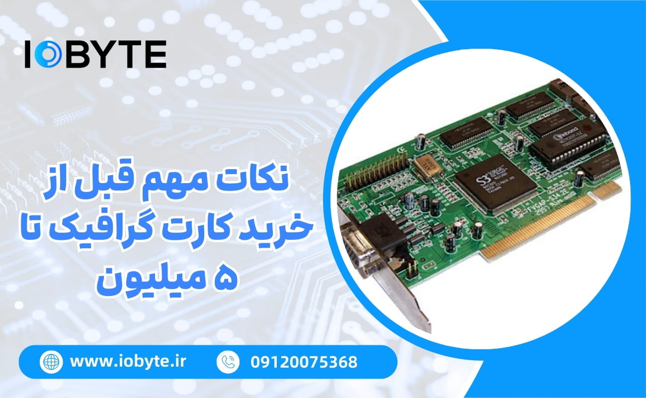 نکات مهم قبل از خرید کارت گرافیک تا ۵ میلیون