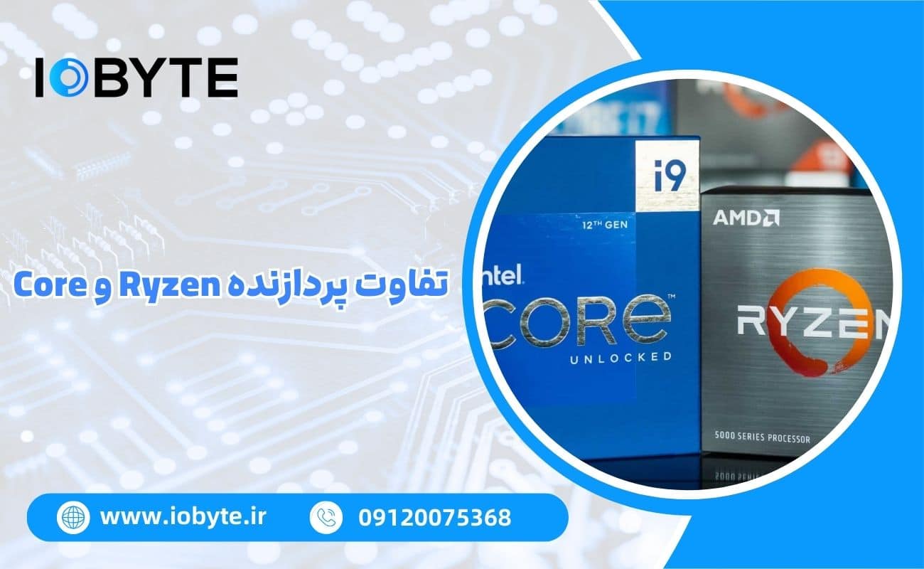 تفاوت پردازنده Ryzen و Core