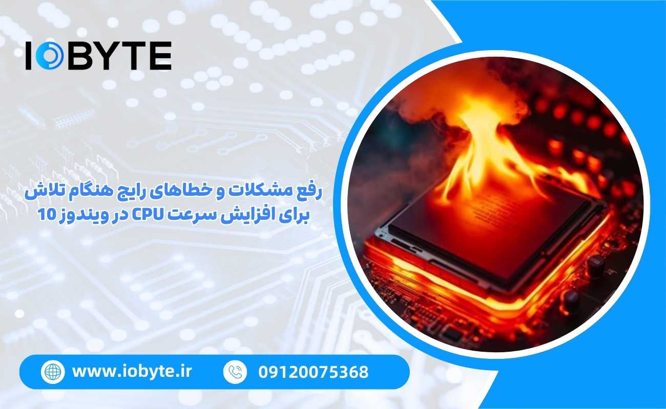 رفع مشکلات و خطاهای رایج هنگام تلاش برای افزایش سرعت CPU در ویندوز 10