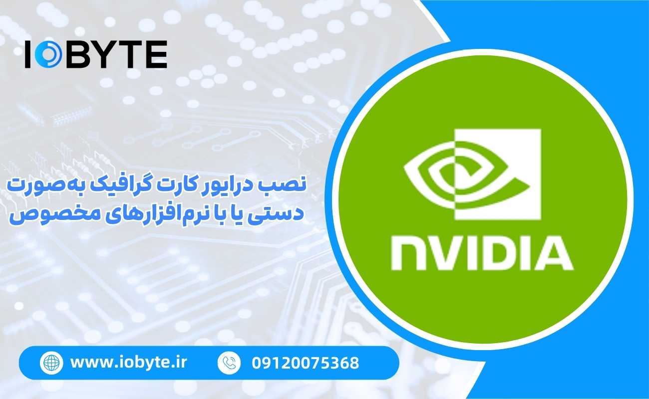 نصب درایور کارت گرافیک بهصورت دستی یا با نرمافزارهای مخصوص