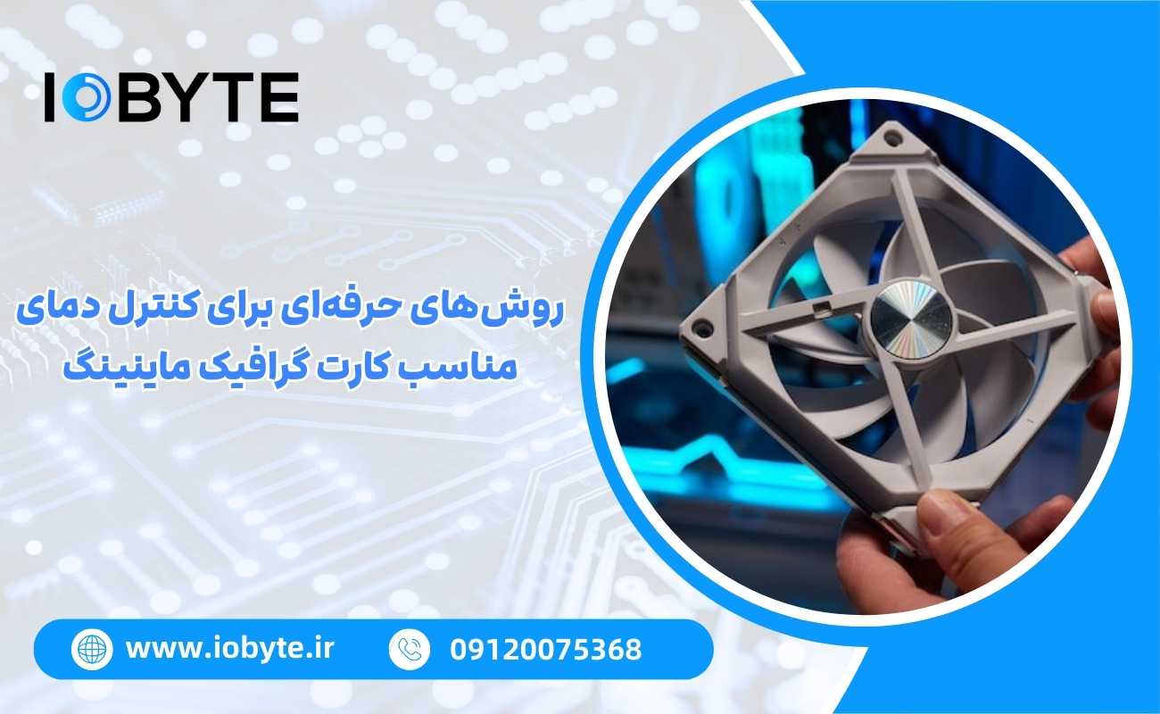 روشهای حرفهای برای کنترل دمای مناسب کارت گرافیک ماینینگ