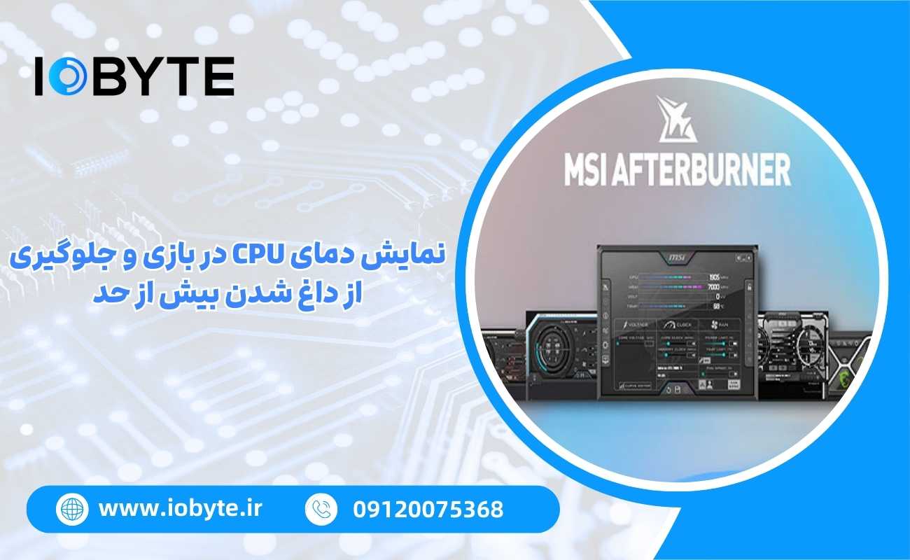 نمایش دمای CPU در بازی و جلوگیری از داغ شدن بیش از حد