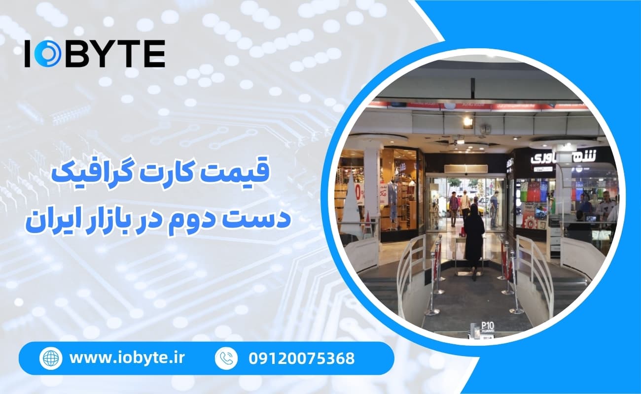 قیمت کارت گرافیک دست دوم در بازار ایران