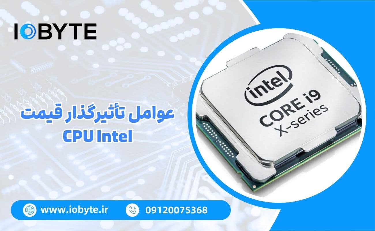 عوامل تأثیرگذار قیمت CPU Intel