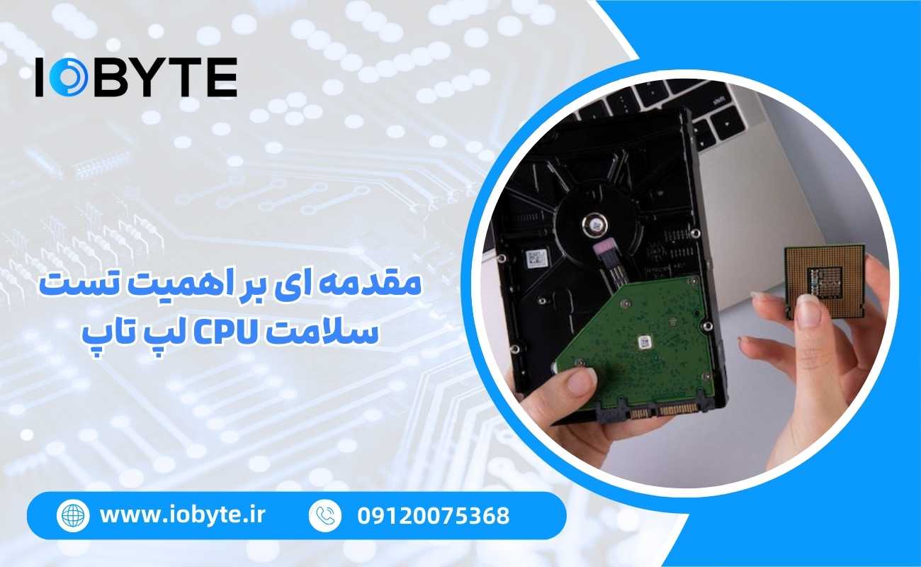 مقدمه ای بر اهمیت تست سلامت CPU لپ تاپ