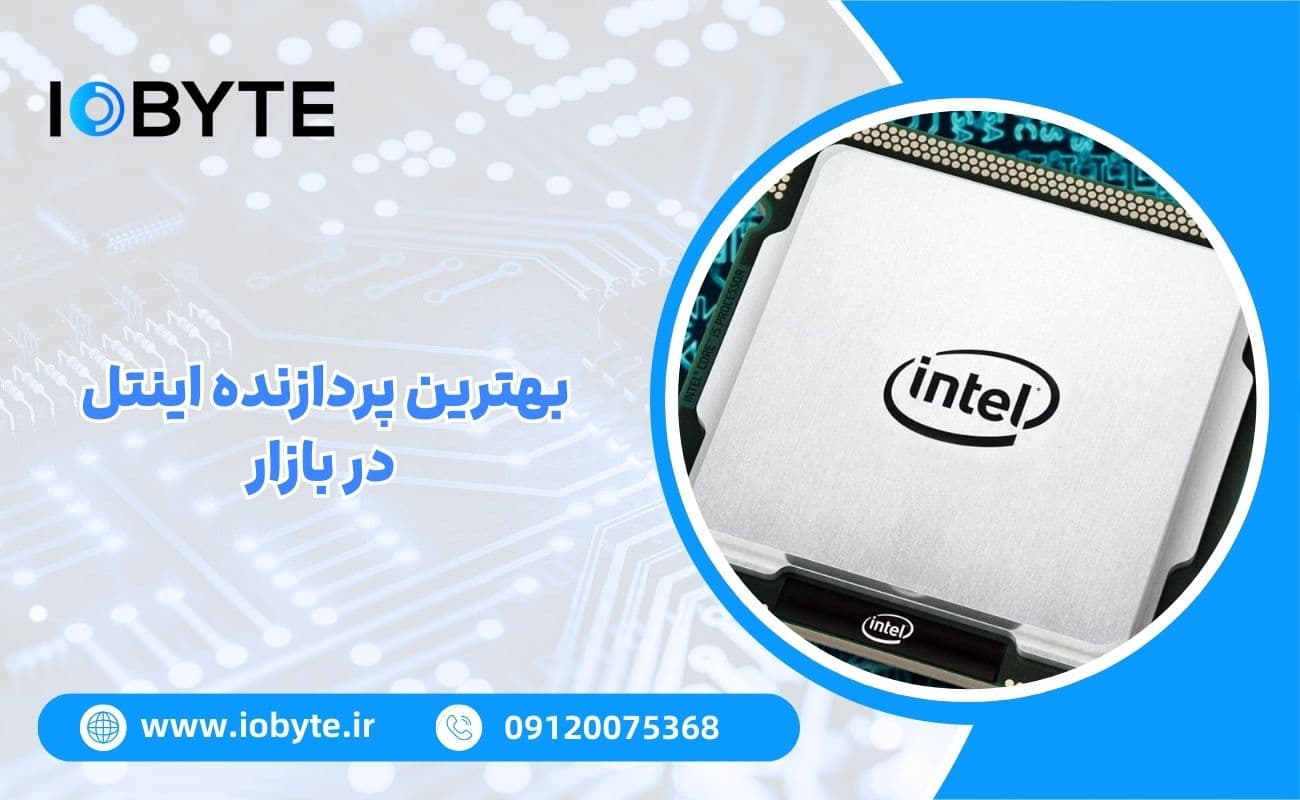 بهترین پردازنده اینتل در بازار