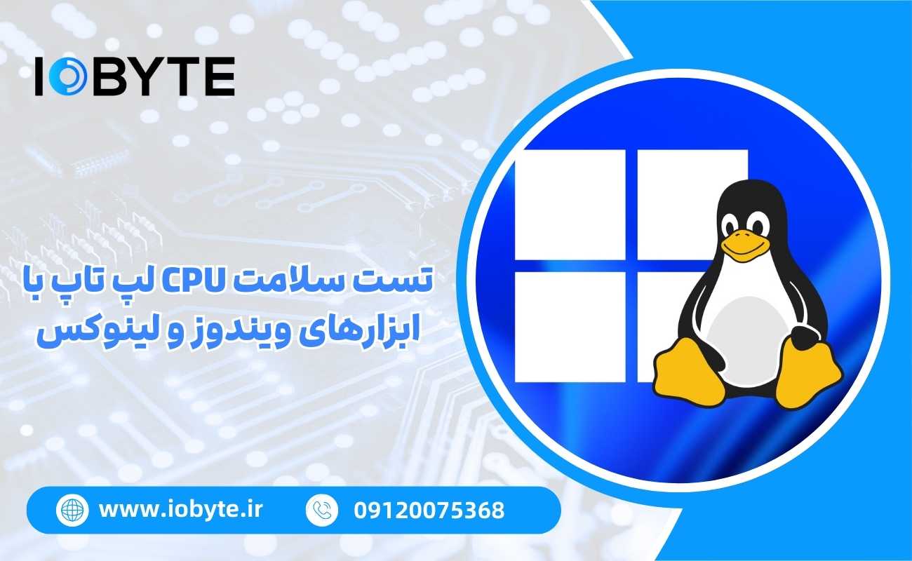 تست سلامت CPU لپ تاپ با ابزارهای ویندوز و لینوکس