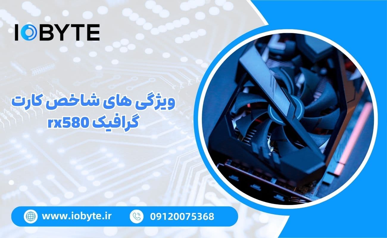 ویژگی های شاخص کارت گرافیک rx580: