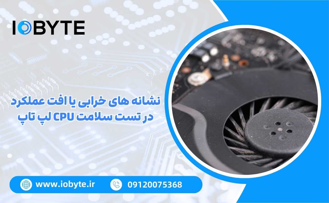 نشانه های خرابی یا افت عملکرد در تست سلامت CPU لپ تاپ