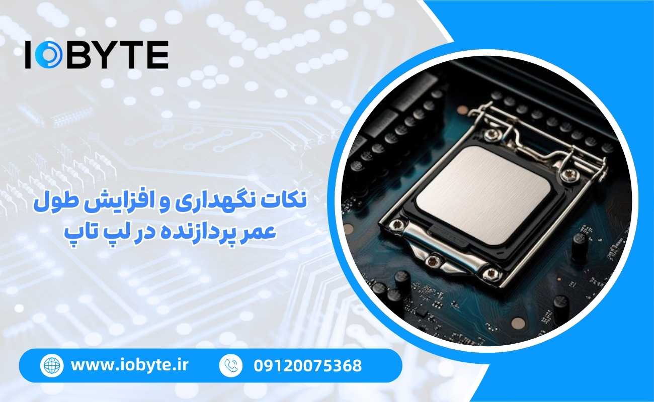 نکات نگهداری و افزایش طول عمر پردازنده در لپ تاپ