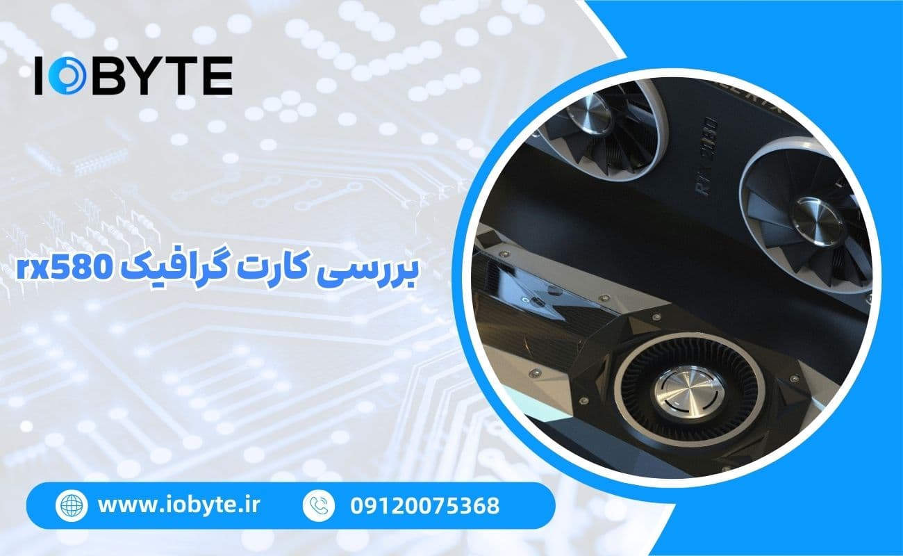 بررسی کارت گرافیک rx580
