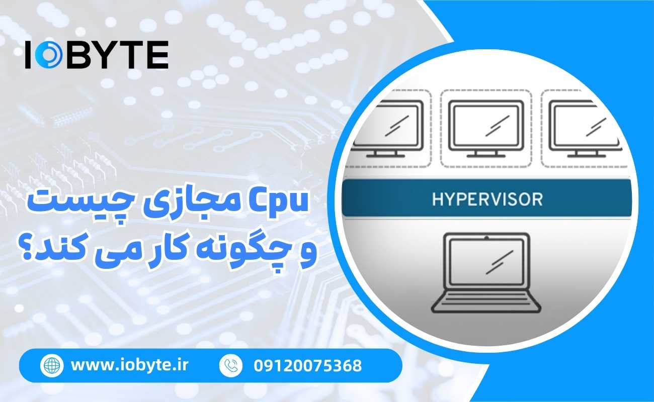 Cpu مجازی چیست و چگونه کار می کند؟