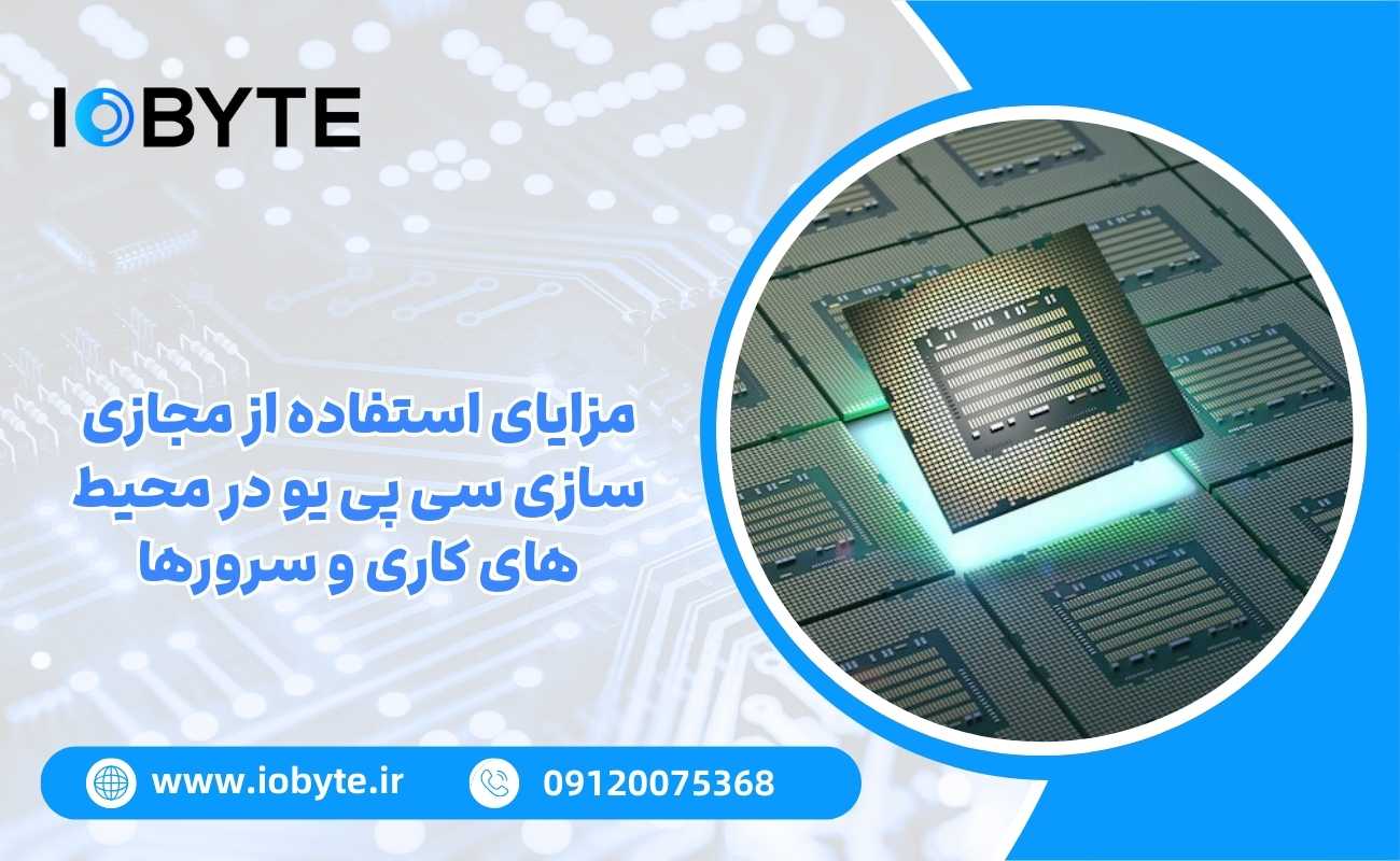 مزایای استفاده از مجازی سازی سی پی یو در محیط های کاری و سرورها