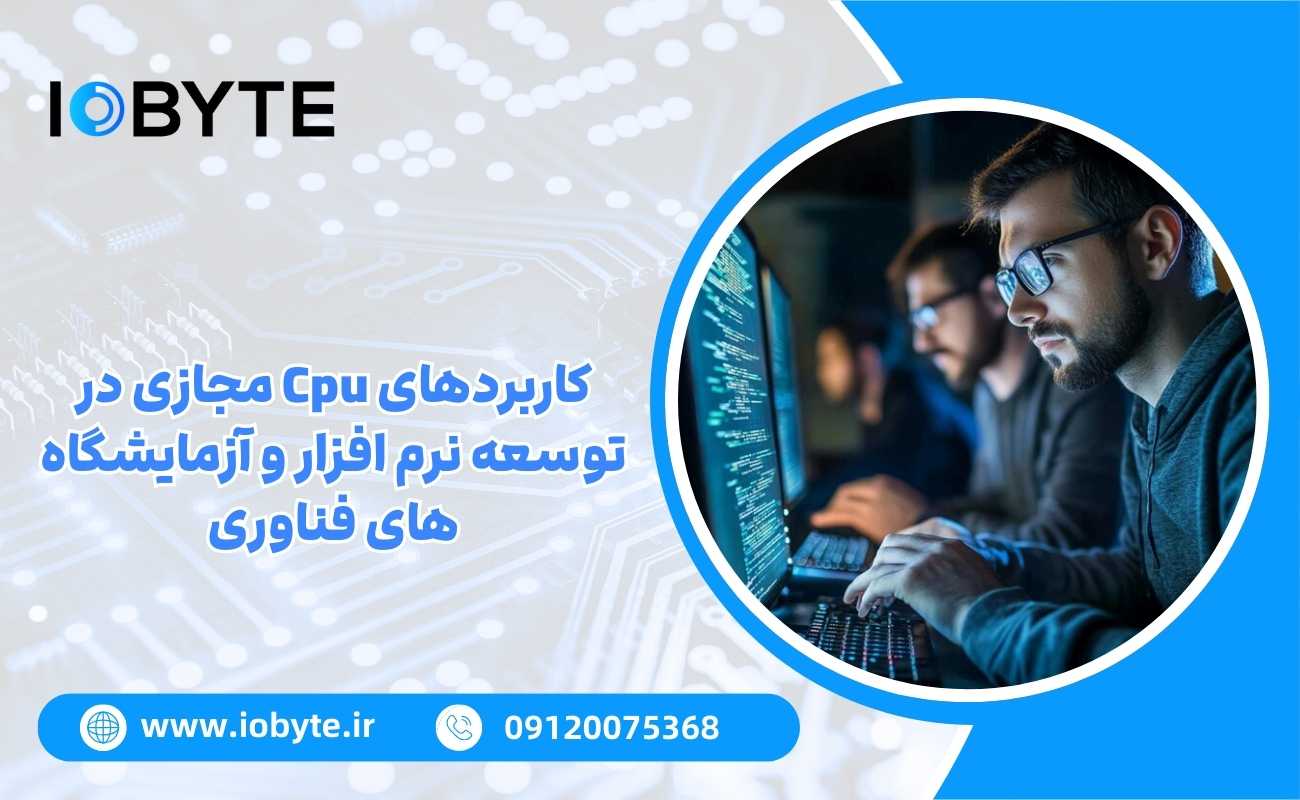 کاربردهای Cpu مجازی در توسعه نرم افزار و آزمایشگاه های فناوری