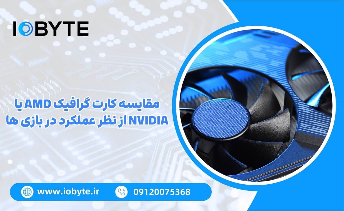مقایسه کارت گرافیک AMD یا NVIDIA از نظر عملکرد در بازی ها