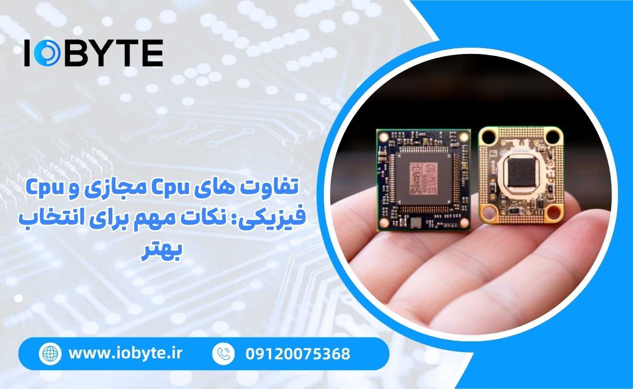 تفاوت های Cpu مجازی و Cpu فیزیکی: نکات مهم برای انتخاب بهتر