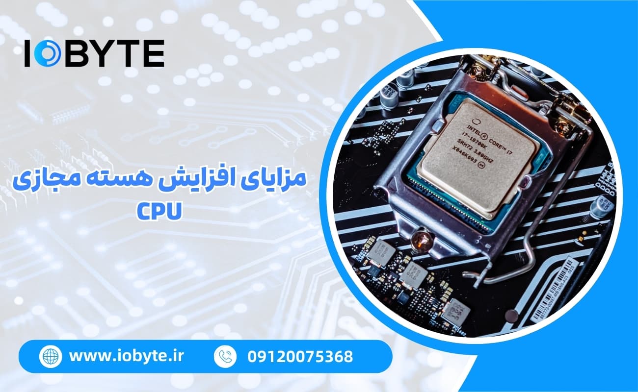 مزایای افزایش هسته مجازی CPU