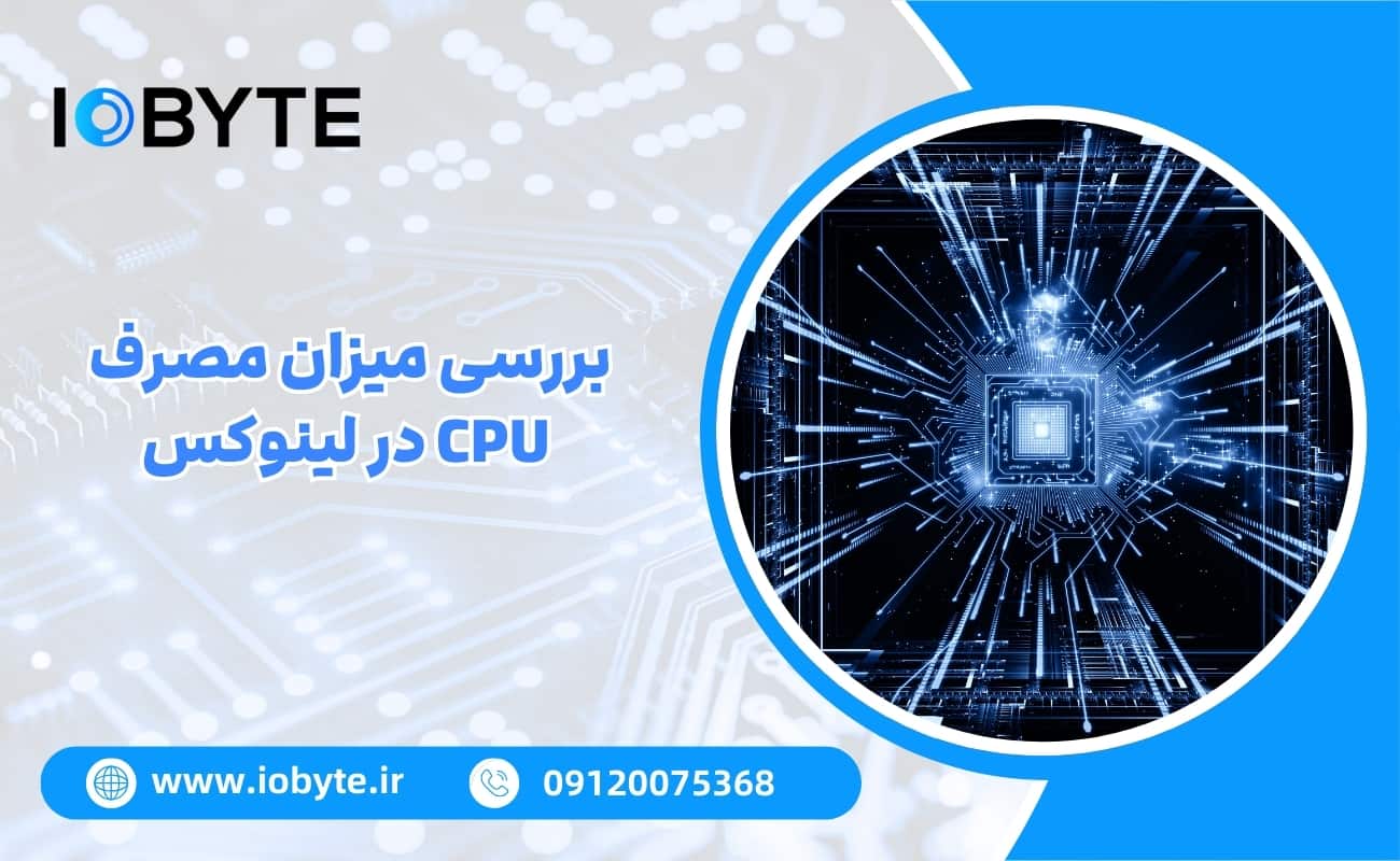 بررسی میزان مصرف CPU در لینوکس