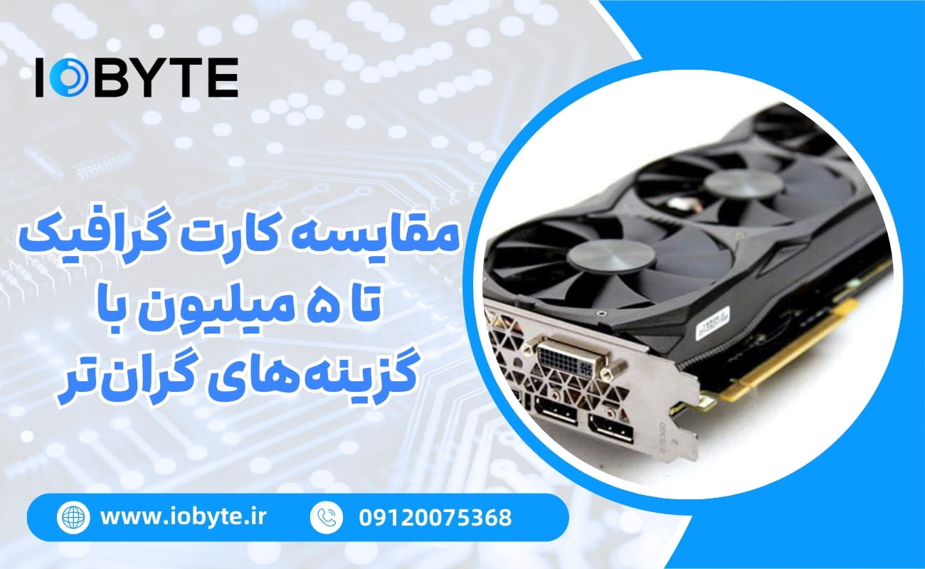 مقایسه کارت گرافیک تا ۵ میلیون با گزینههای گرانتر