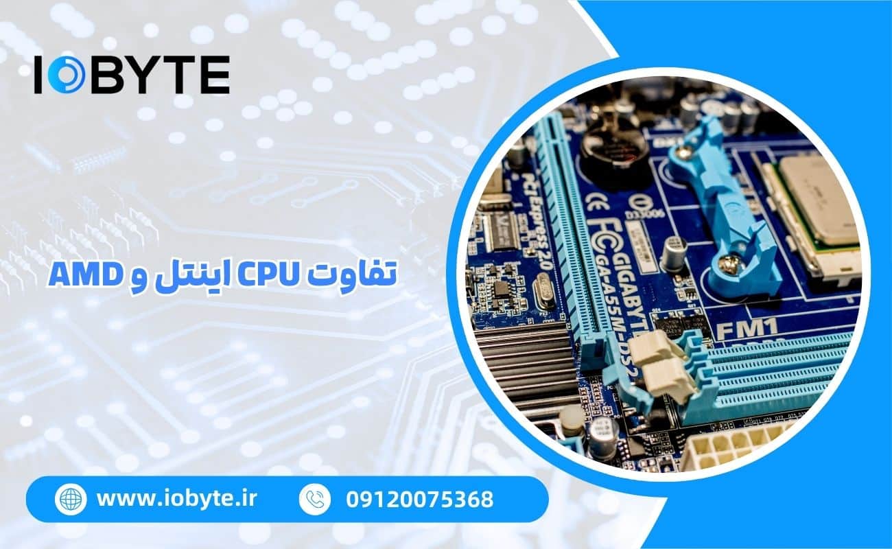 تفاوت CPU اینتل و AMD