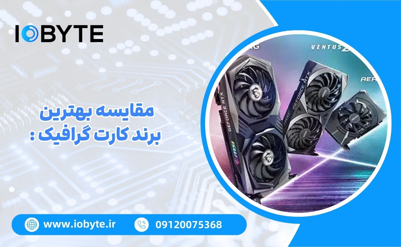 مقایسه بهترین برند کارت گرافیک :