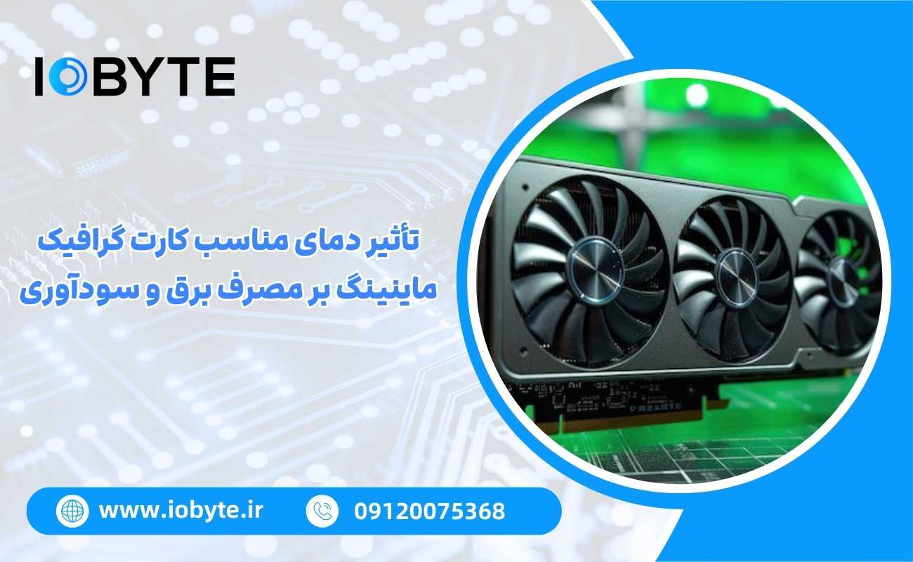 تأثیر دمای مناسب کارت گرافیک ماینینگ بر مصرف برق و سودآوری