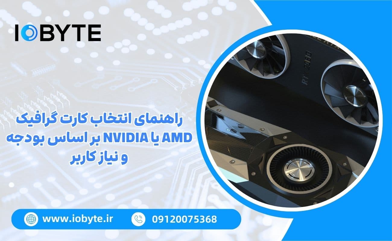 راهنمای انتخاب کارت گرافیک AMD یا NVIDIA بر اساس بودجه و نیاز کاربر