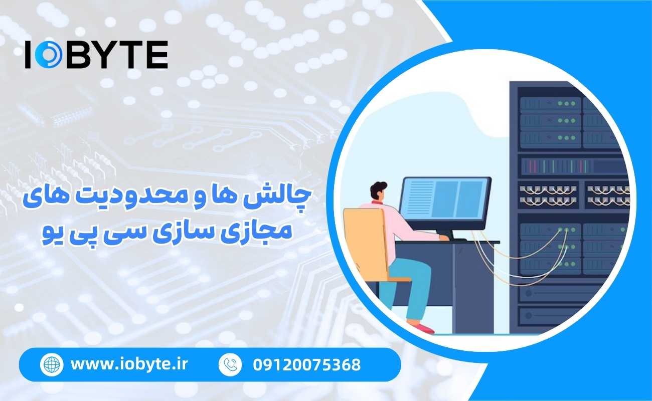 چالش ها و محدودیت های مجازی سازی سی پی یو