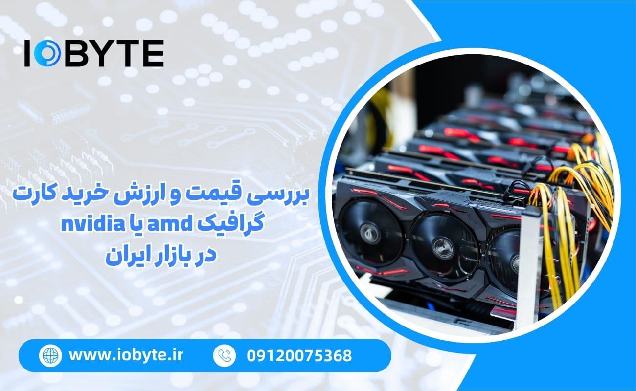 بررسی قیمت و ارزش خرید کارت گرافیک amd یا nvidia در بازار ایران