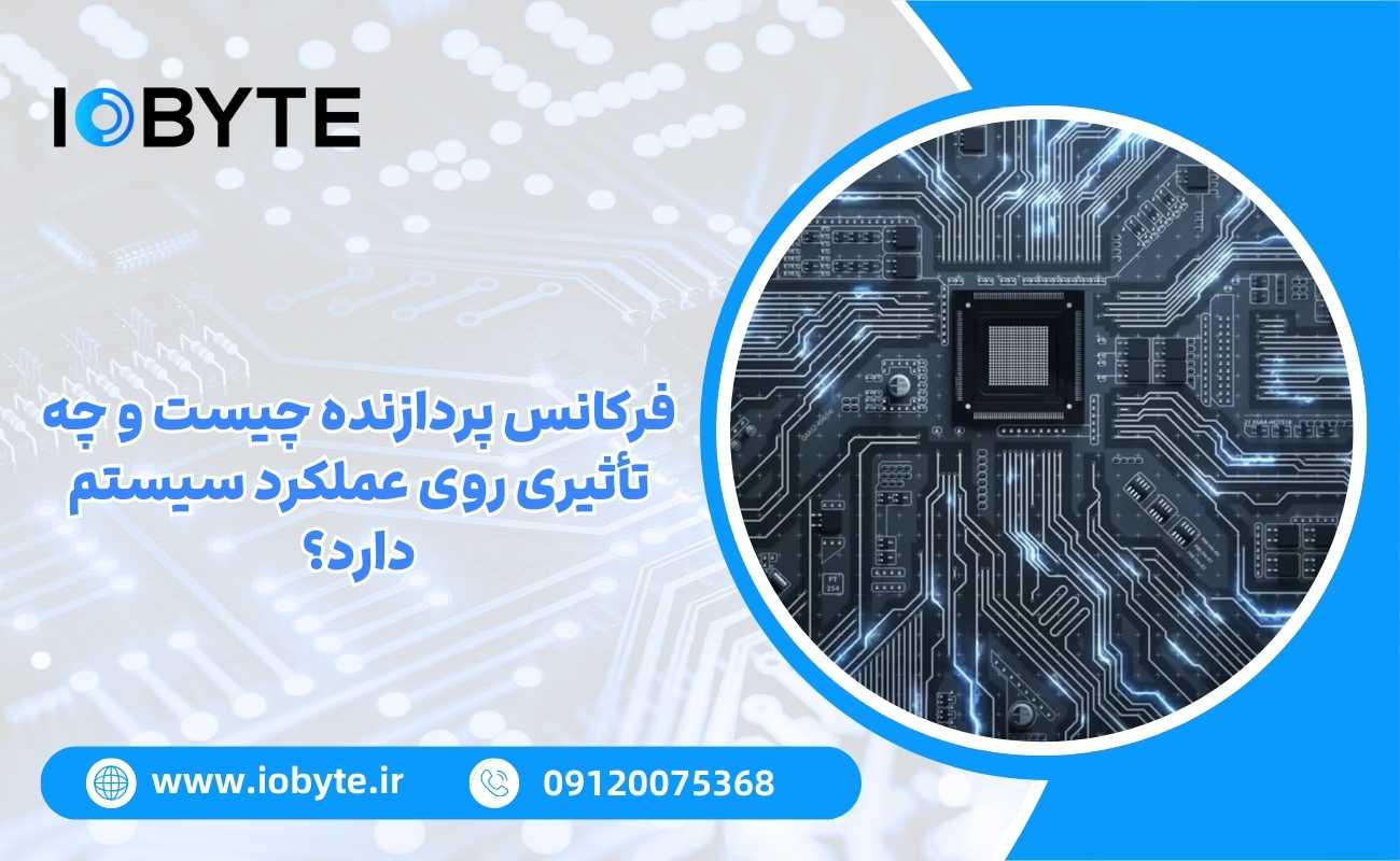فرکانس پردازنده چیست و چه تأثیری روی عملکرد سیستم دارد؟