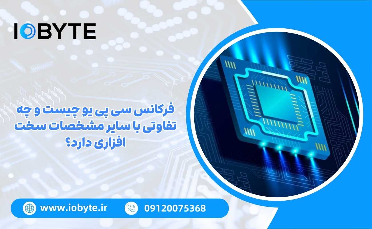 فرکانس سی پی یو چیست و چه تفاوتی با سایر مشخصات سخت افزاری دارد؟