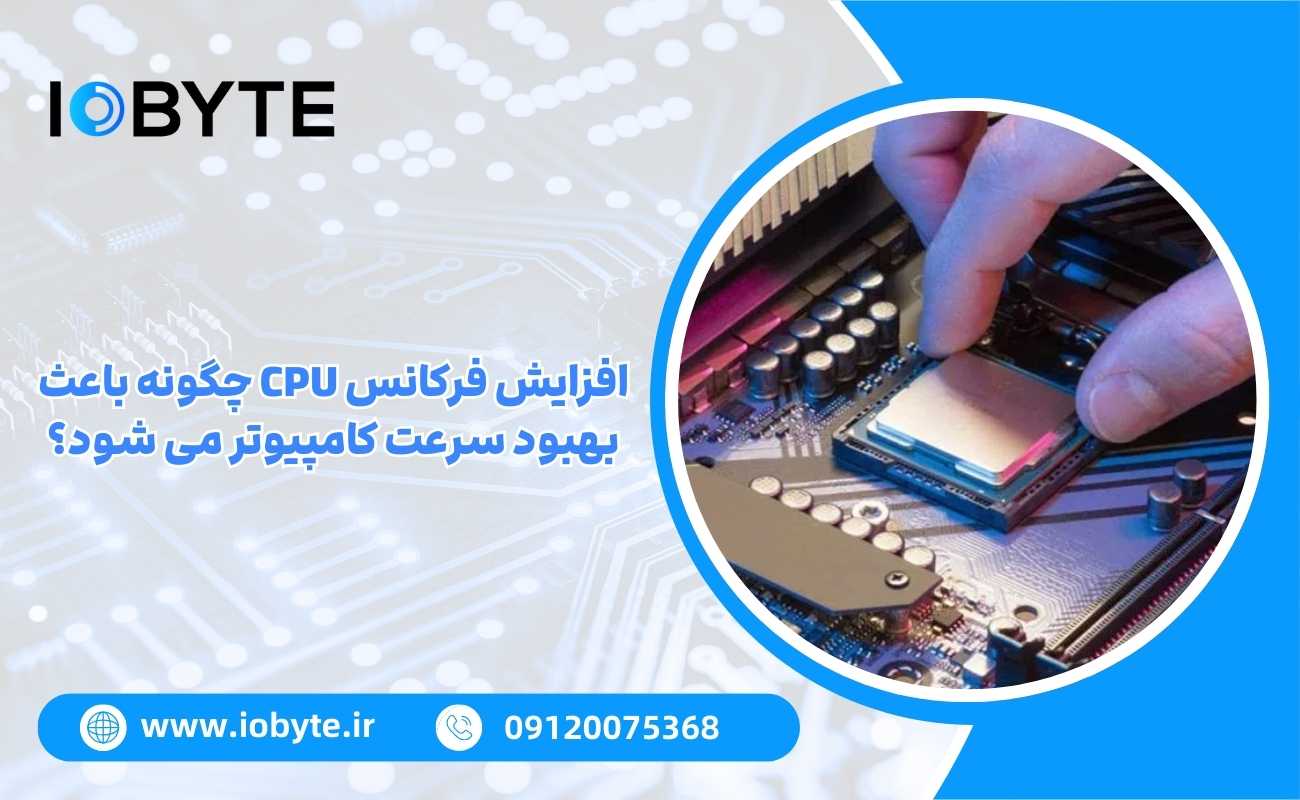 افزایش فرکانس CPU چگونه باعث بهبود سرعت کامپیوتر می شود؟