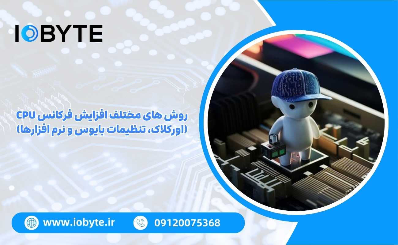 روش های مختلف افزایش فرکانس CPU (اورکلاک، تنظیمات بایوس و نرم افزارها)