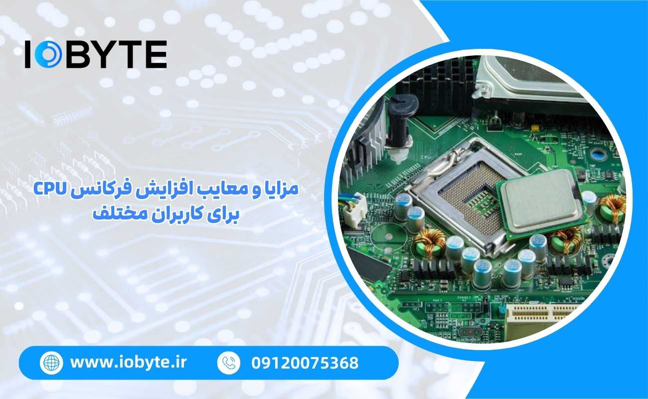 مزایا و معایب افزایش فرکانس CPU برای کاربران مختلف