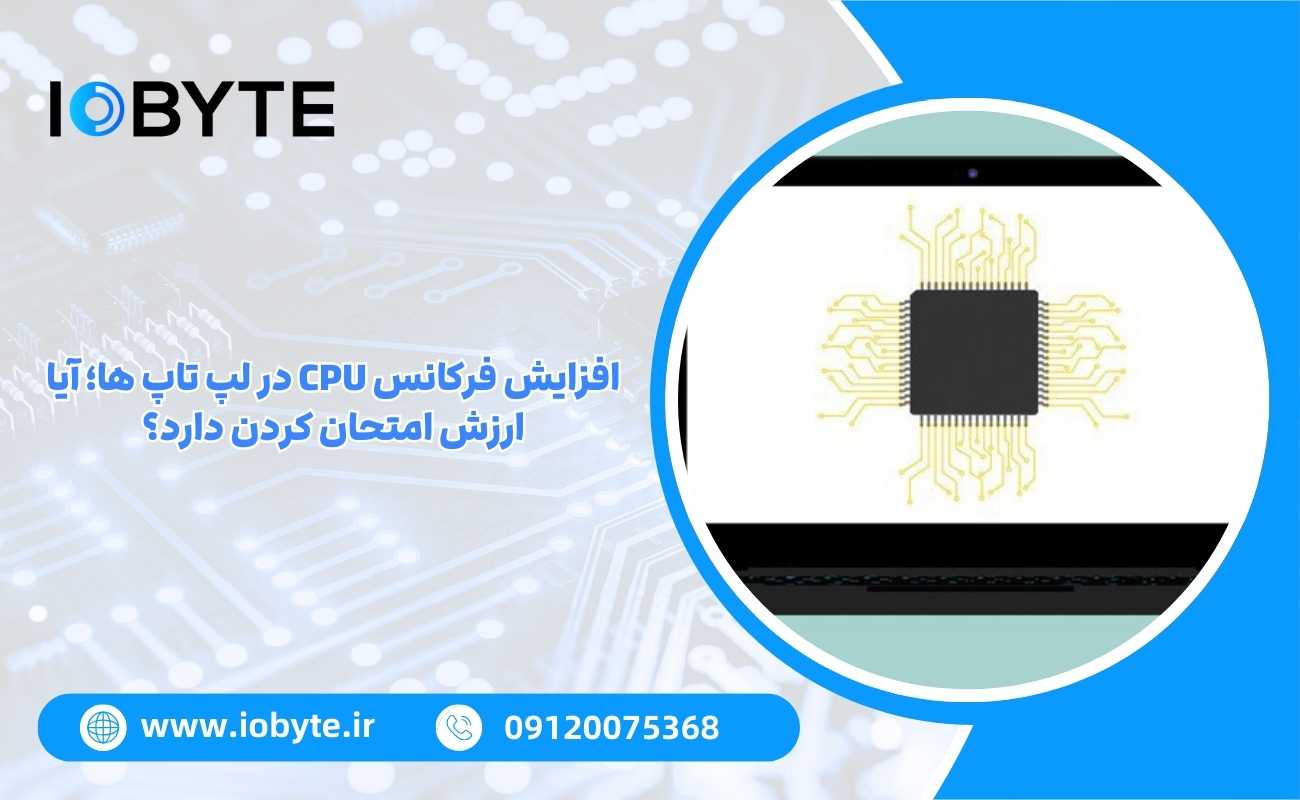 افزایش فرکانس CPU در لپ تاپ ها؛ آیا ارزش امتحان کردن دارد؟