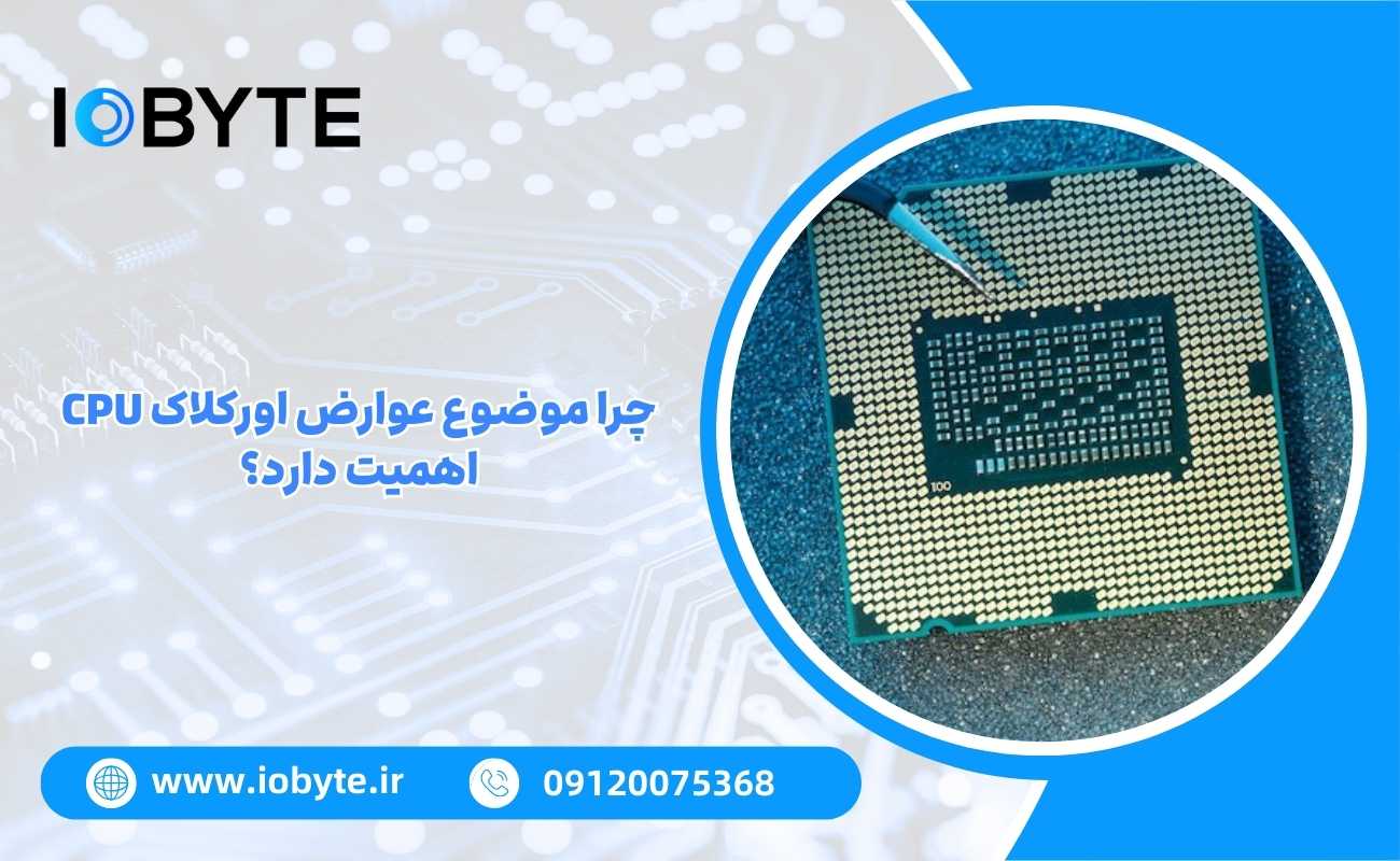 چرا موضوع عوارض اورکلاک CPU اهمیت دارد؟