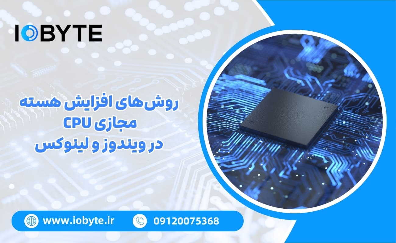 روشهای افزایش هسته مجازی CPU در ویندوز و لینوکس