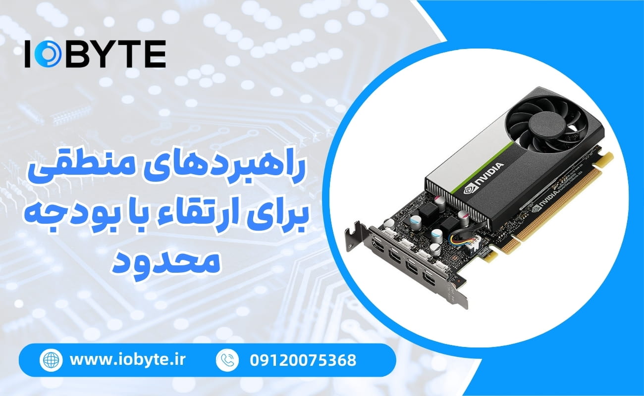 راهبردهای منطقی برای ارتقاء با بودجه محدود