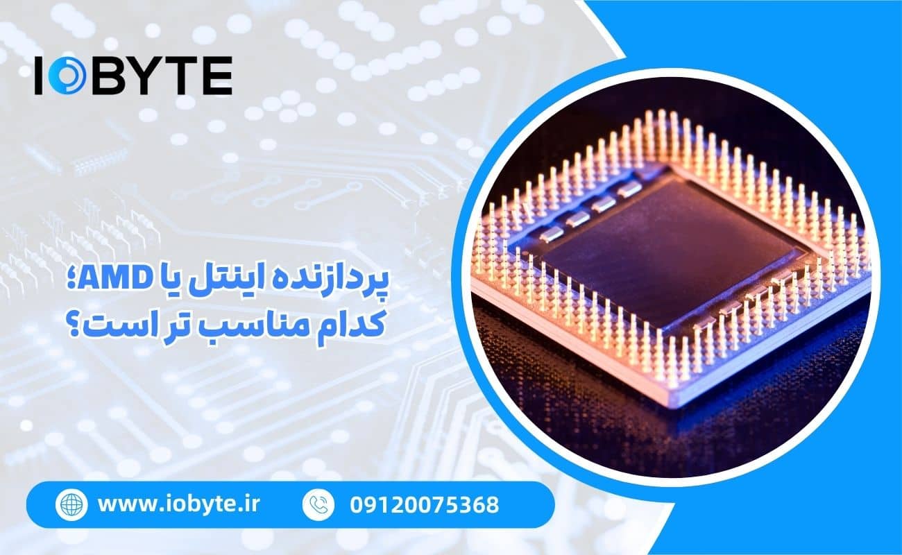 پردازنده اینتل یا AMD؛ کدام مناسب تر است؟