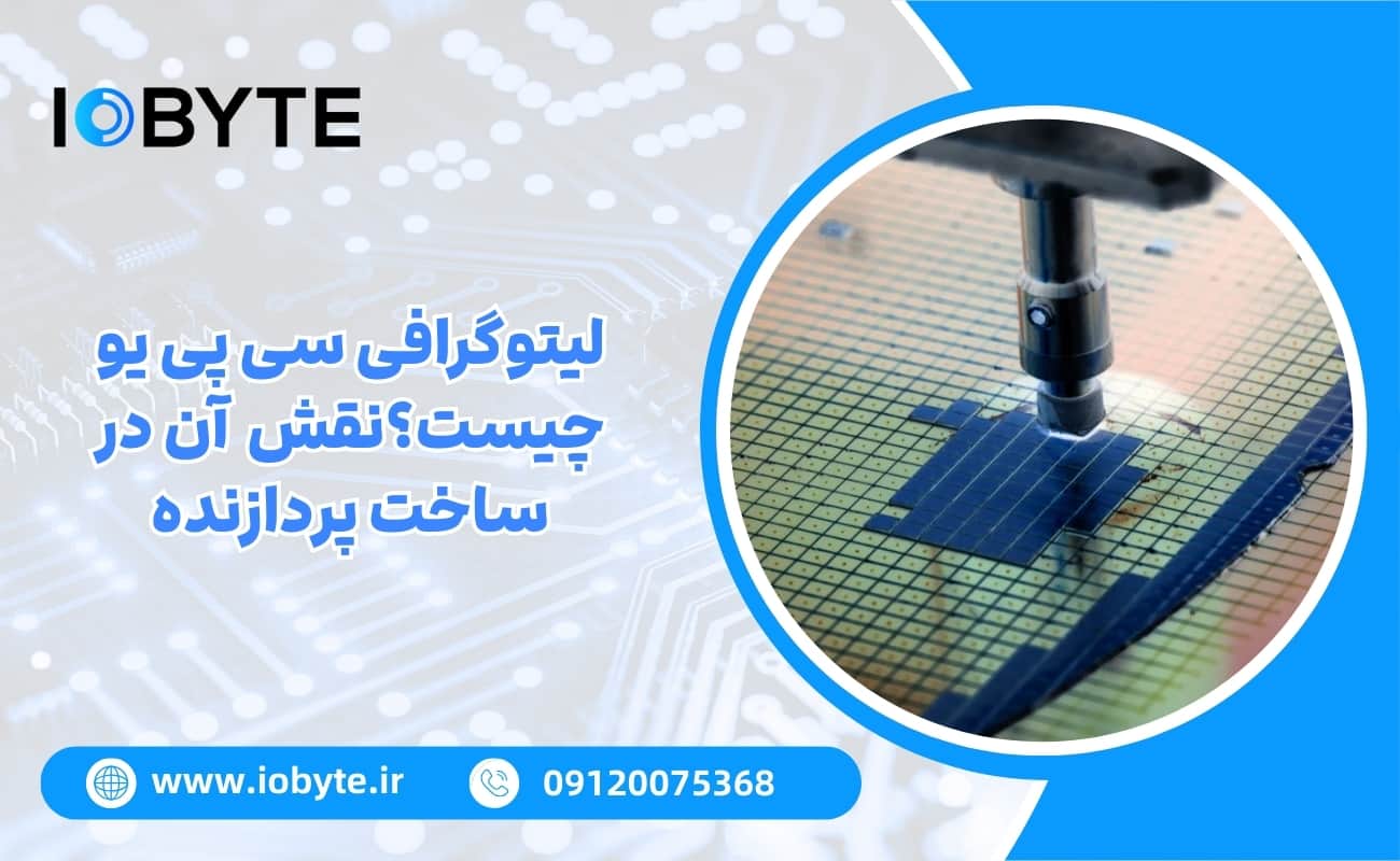لیتوگرافی سی پی یو چیست و چه نقشی در ساخت پردازنده دارد