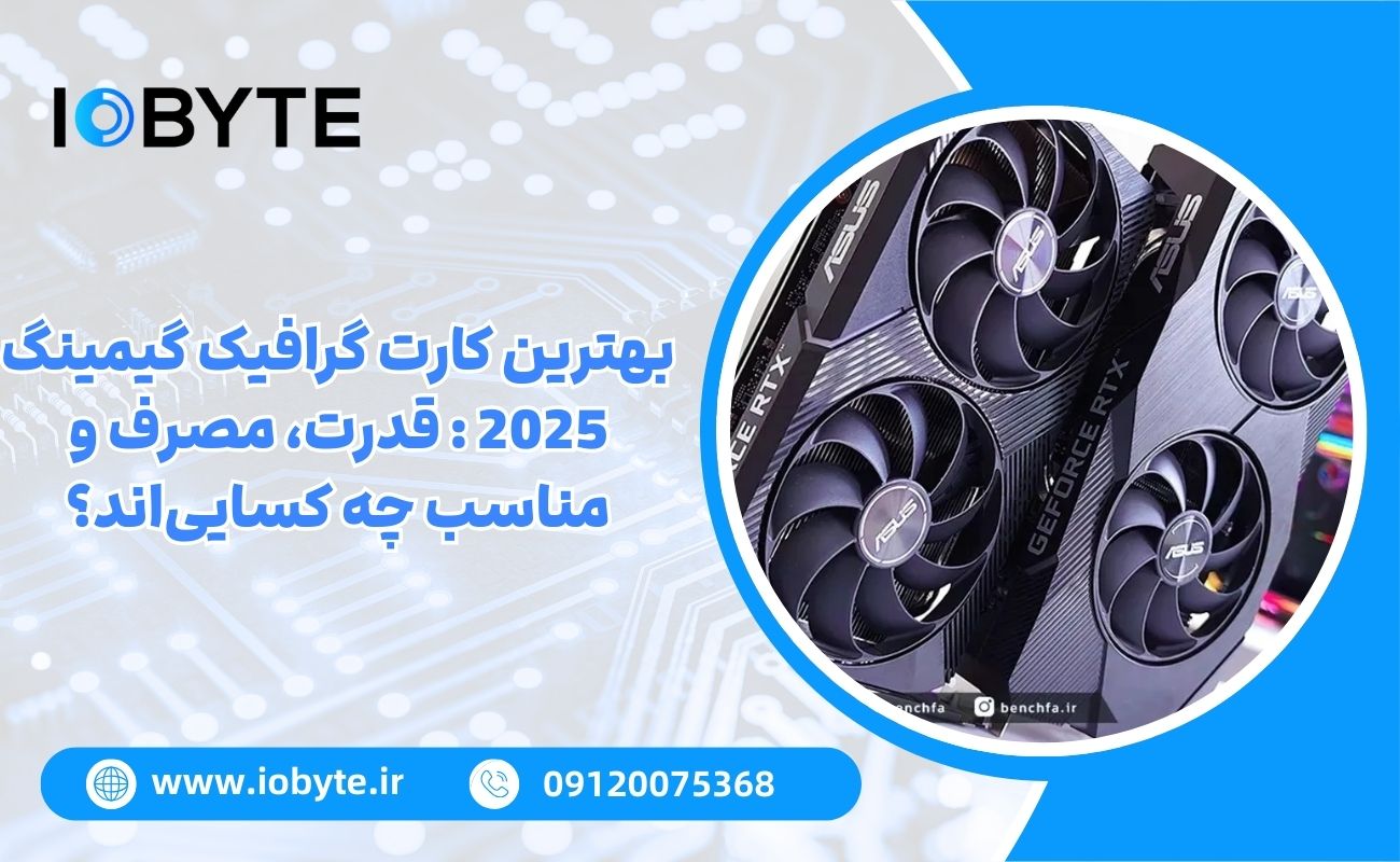 بهترین کارت گرافیک گیمینگ 2025 : قدرت، مصرف و مناسب چه کساییاند؟