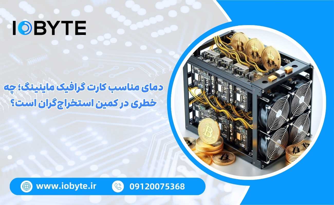 دمای مناسب کارت گرافیک ماینینگ؛ چه خطری در کمین استخراجگران است؟