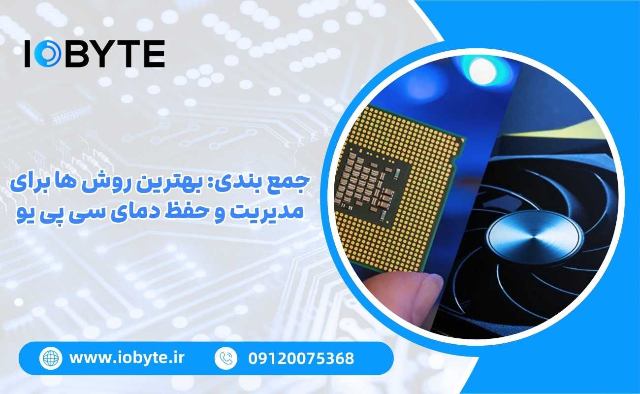 جمع بندی: بهترین روش ها برای مدیریت و حفظ دمای سی پی یو