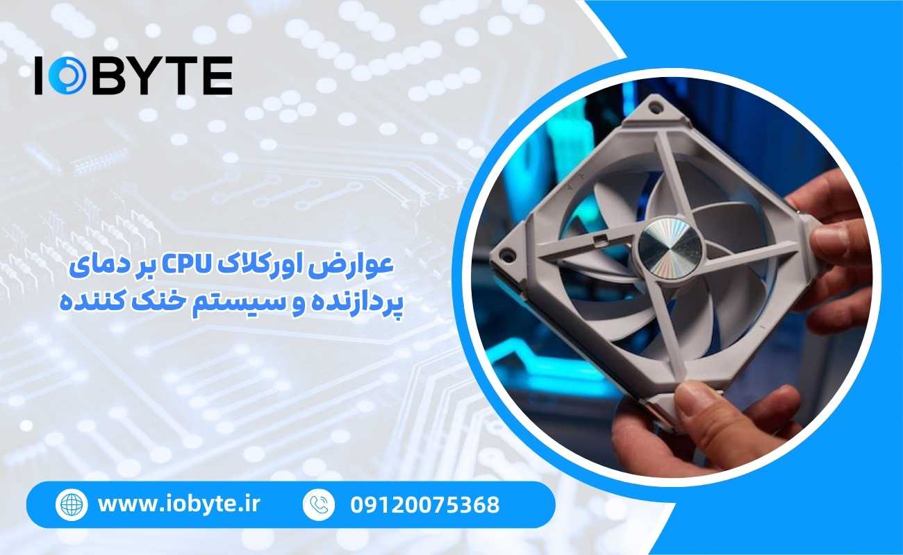 عوارض اورکلاک CPU بر دمای پردازنده و سیستم خنک کننده