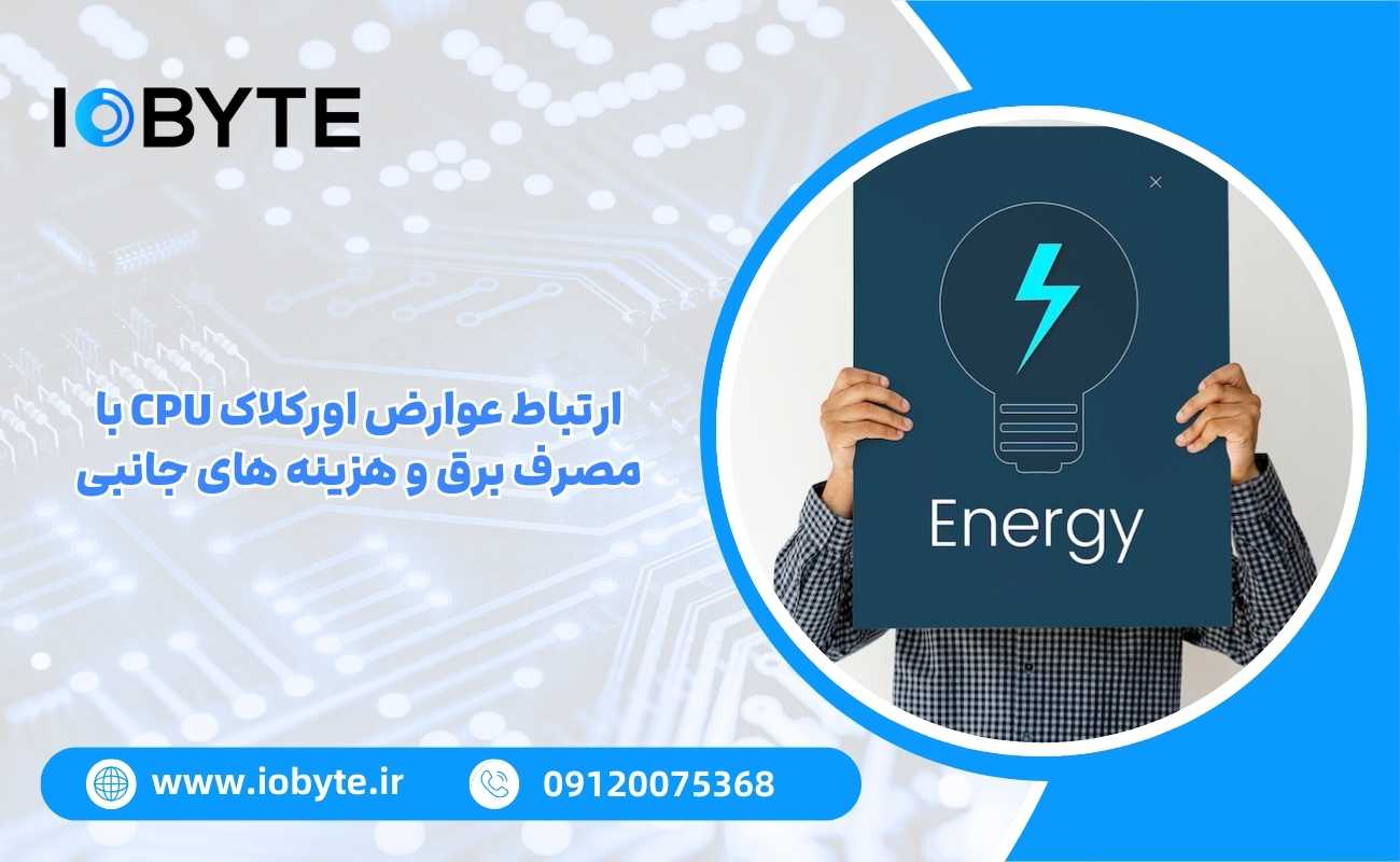 ارتباط عوارض اورکلاک CPU با مصرف برق و هزینه های جانبی
