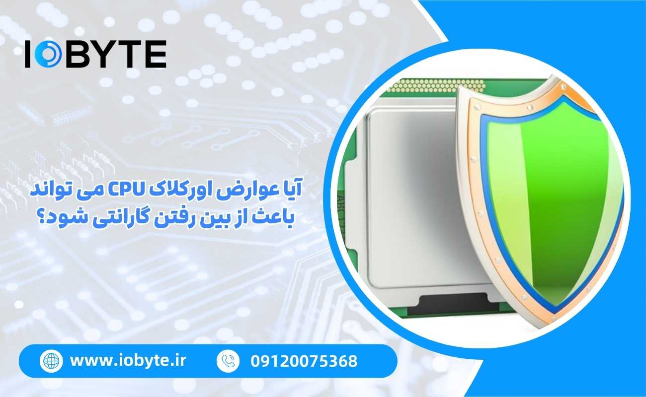 آیا عوارض اورکلاک CPU می تواند باعث از بین رفتن گارانتی شود؟