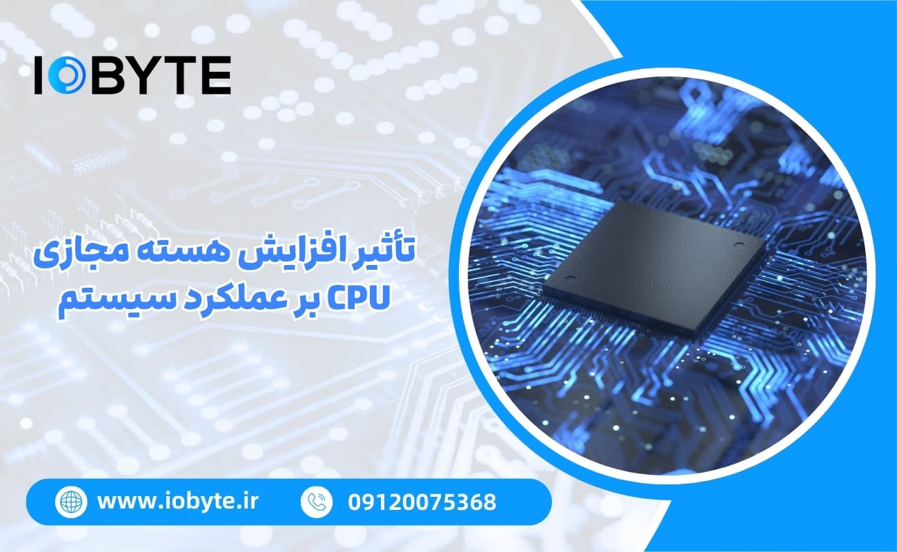 تأثیر افزایش هسته مجازی CPU بر عملکرد سیستم
