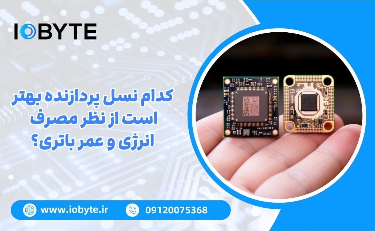 کدام نسل پردازنده بهتر است از نظر مصرف انرژی و عمر باتری؟